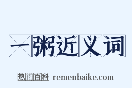 一粥近义词是什么意思的图片